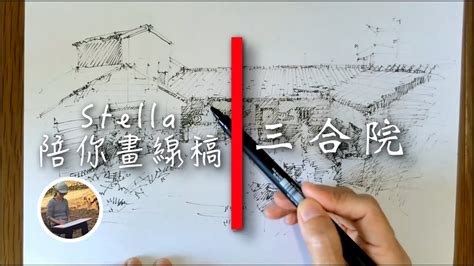 三合院怎麼畫|三合院畫法全攻略